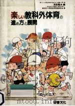 楽しい教科外体育の進め方と展開（1983.12 PDF版）