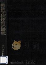 戦後学校体育の研究（1973.02 PDF版）
