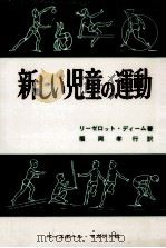 新しい児童の運動（1973.02 PDF版）