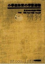小学校体育の学習過程（1971.10 PDF版）