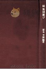 集団遊び 続 1979.08 PDF电子版封面 家本芳郎