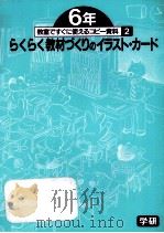 らくらく教材づくりのイラスト·カード 6（1992.03 PDF版）
