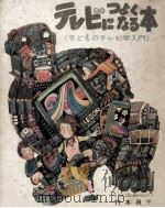 テレビにつよくなる本（1971 PDF版）