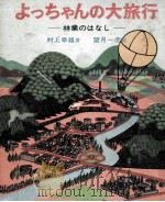 よっちゃんの大旅行（1969.09 PDF版）