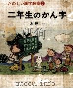 二年生のかん字（1975.09 PDF版）