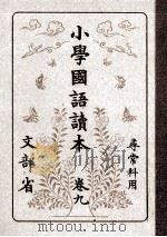 小學國語讀本 9 1981.11 PDF电子版封面 文部省