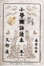 小學國語讀本 11 1981.11 PDF电子版封面 文部省