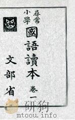 尋常小學國語讀本 1（1917.11 PDF版）