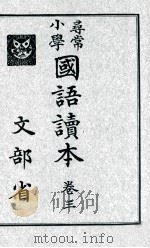 尋常小學國語讀本 3（1928.10 PDF版）