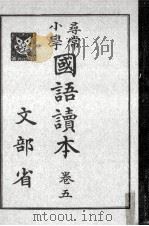 尋常小學國語讀本 5（1926.11 PDF版）