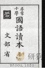 尋常小學國語讀本 6（1932.04 PDF版）