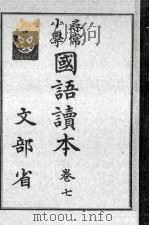 尋常小學國語讀本 7（1934.11 PDF版）