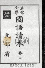 尋常小學國語讀本 8（1933.06 PDF版）
