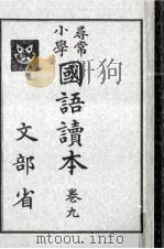 尋常小學國語讀本 9（1935.09 PDF版）