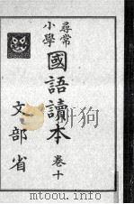 尋常小學國語讀本 10（1929.06 PDF版）