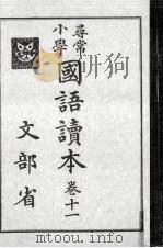 尋常小學國語讀本 11（1929.11 PDF版）