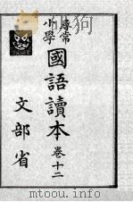 尋常小學國語讀本 12（1937.05 PDF版）