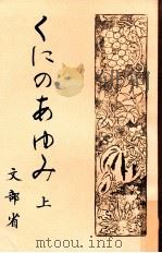 くにのあゆみ 1（1987.04 PDF版）