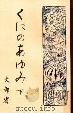 くにのあゆみ 2（1987.04 PDF版）