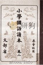 小學國語讀本 2 1981.11 PDF电子版封面 文部省