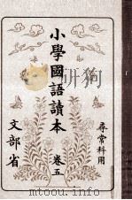 小學國語讀本 5 1981.11 PDF电子版封面 文部省