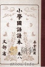 小學國語讀本 8（1981.11 PDF版）