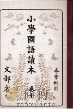 小學國語讀本 10（1981.11 PDF版）