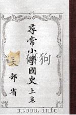 尋常小學國史 1（1934.03 PDF版）