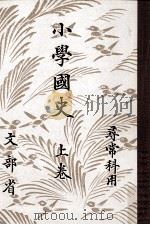 尋常小學國史 1（1940.02 PDF版）