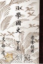小學國史 2（1941.04 PDF版）