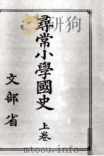 尋常小學國史 1（1920.11 PDF版）
