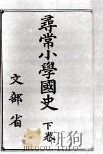 尋常小學國史 2（1921.12 PDF版）