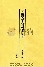 国定歴史教科書（1987.04 PDF版）