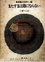 1たす1は2にならない（1973.05 PDF版）