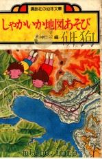 しゃかいか地図あそび（1979.04 PDF版）