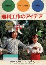 理科工作のアイデア 1982.02 PDF电子版封面 実野恒久