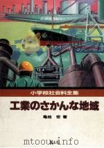 工業のさかんな地域（1982.04 PDF版）