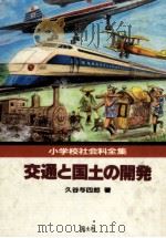 交通と国土の開発（1982.05 PDF版）
