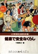 健康で安全なくらし（1982.04 PDF版）