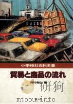 貿易と商品の流れ（1982.05 PDF版）