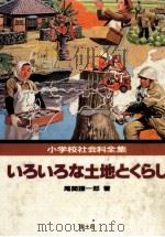 いろいろな土地とくらし（1982.04 PDF版）