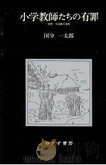 小学教師たちの有罪（1984.09 PDF版）