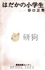はだかの小学生（1972.11 PDF版）