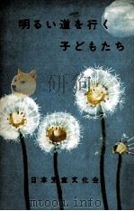 明るい道を行く子どもたち（1964.06 PDF版）