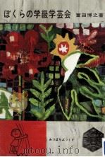 ぼくらの学級学芸会 1964.03 PDF电子版封面 富田博之