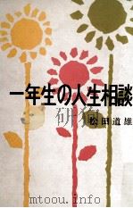 一年生の人生相談（1976.02 PDF版）