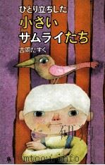 ひとり立ちした小さいサムライたち（1977.09 PDF版）