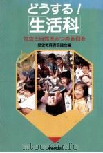 どうする!「生活科」（1989.08 PDF版）
