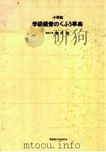 小学校学級経営のくふう事典 1974.07 PDF电子版封面 磯貝敬