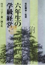 六年生の学級経営（1974.07 PDF版）